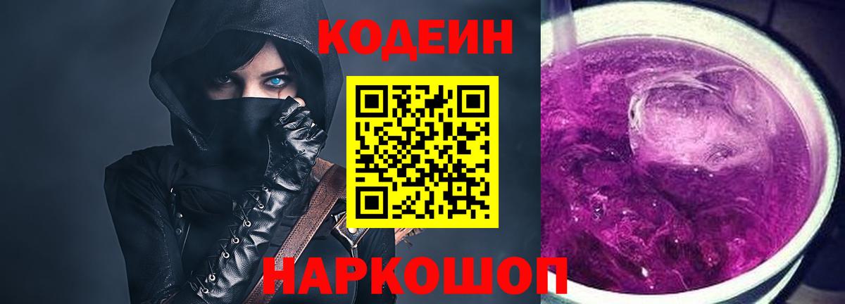 Кодеиновый сироп Lean Purple Drank  Вход с VPN  Тайшет  Кодеин Purple Drank 